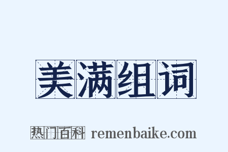 美满组词是什么意思的图片